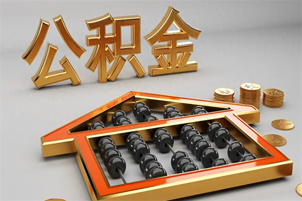 澧县被辞退了公积金（被辞退公积金怎么处理）