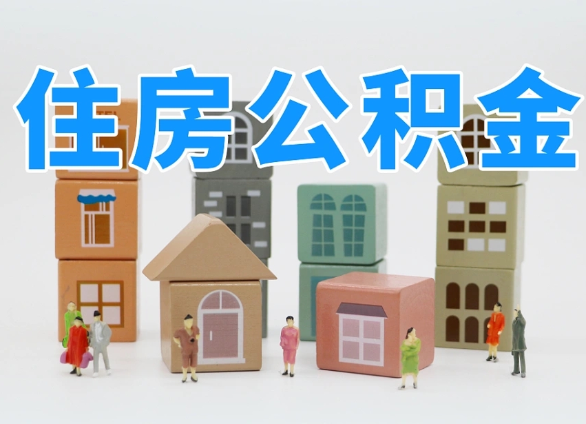 澧县我辞职了公积金怎么取（我辞职了住房公积金怎么取出来）