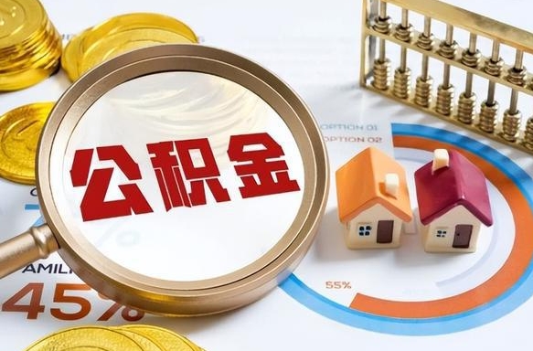 澧县个人提取公积金办法（提取个人公积金的方法）
