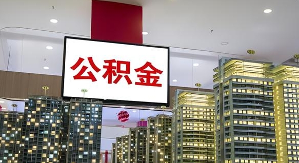 澧县我辞职了公积金怎么取（我辞职了住房公积金怎么取出来）