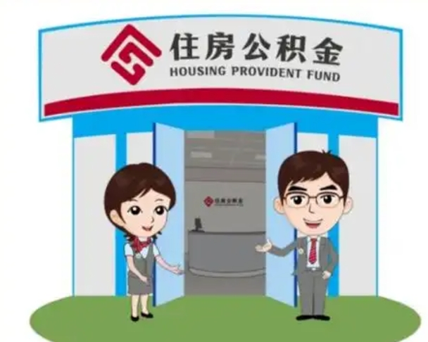 澧县如何使用住房公积金贷款（2021住房公积金贷款怎么贷）